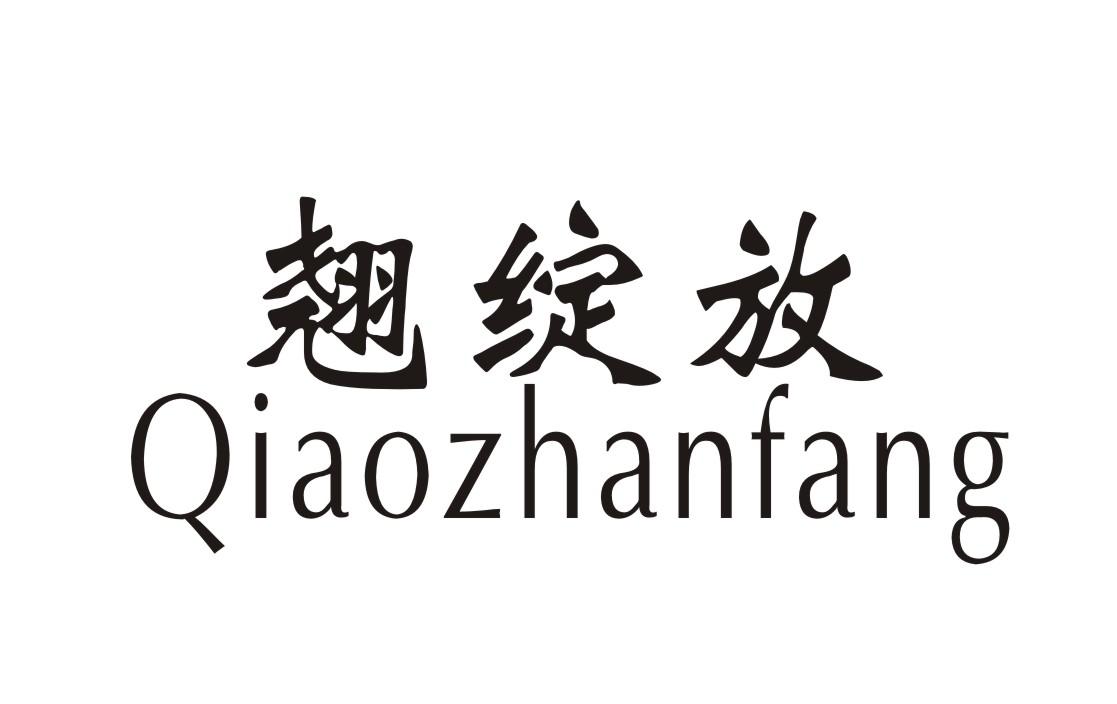 翘绽放