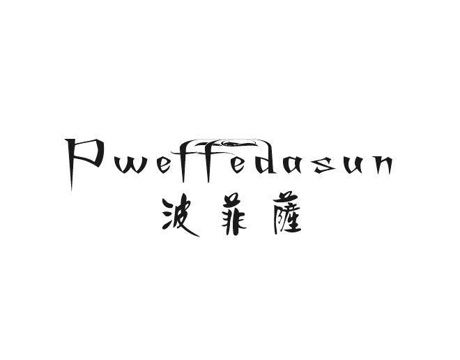 波菲萨