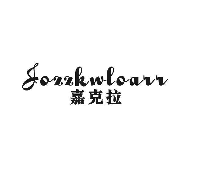 嘉克拉