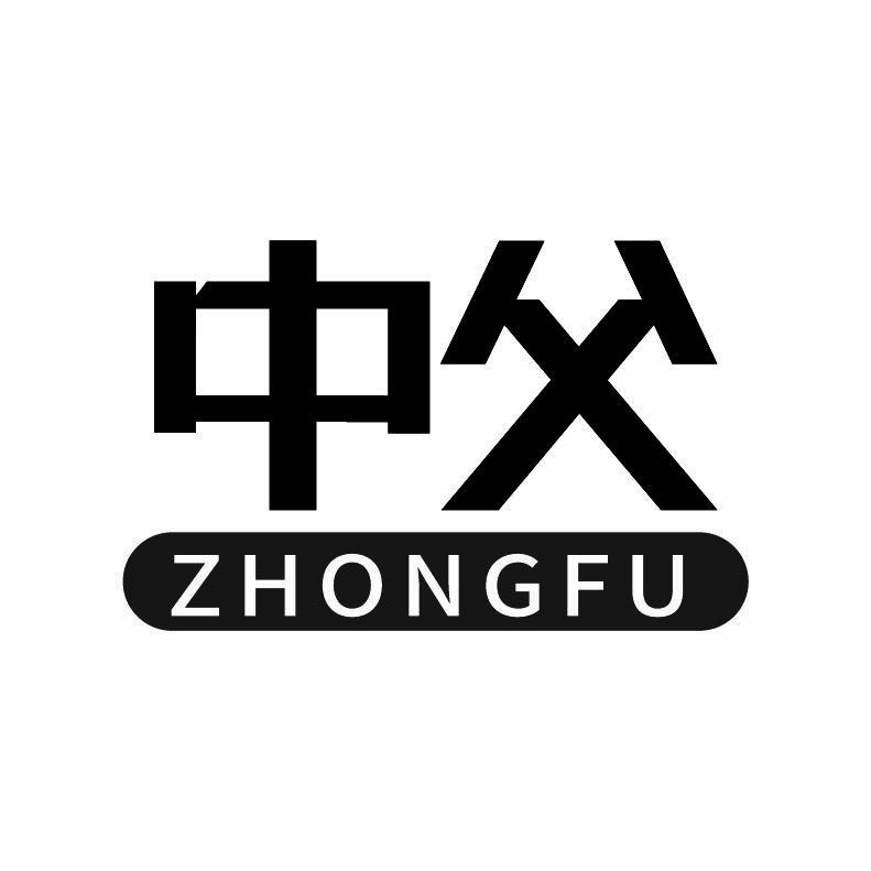中父