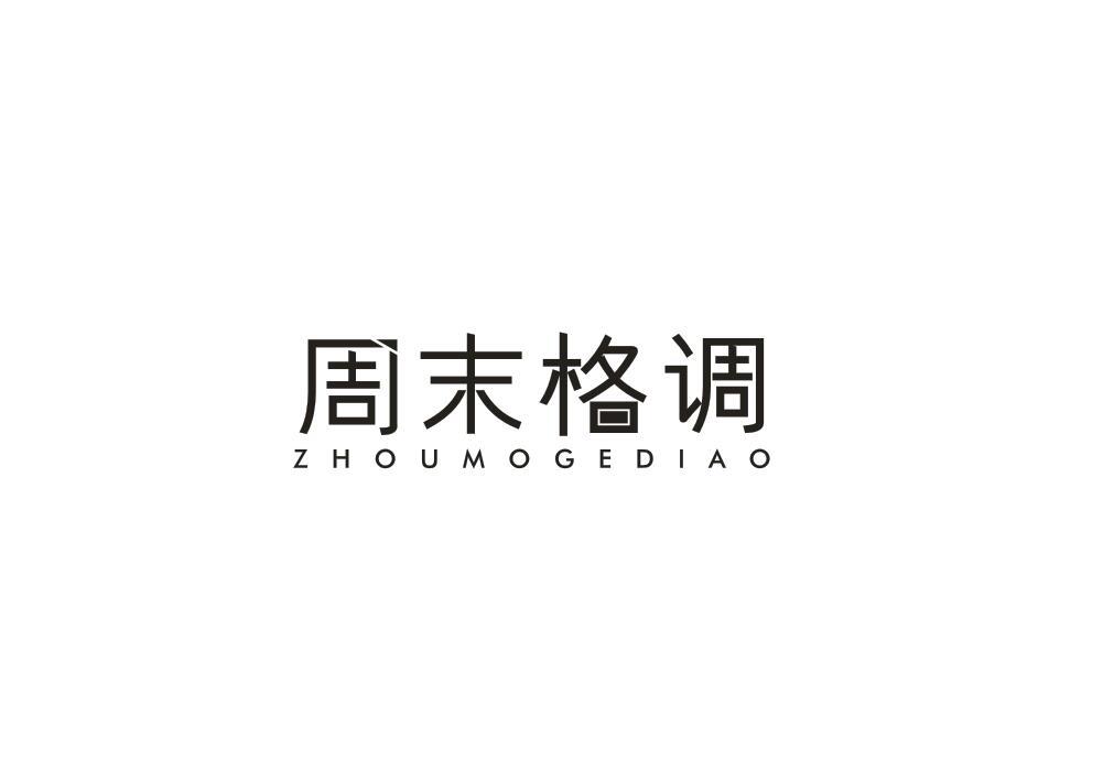 周末格调