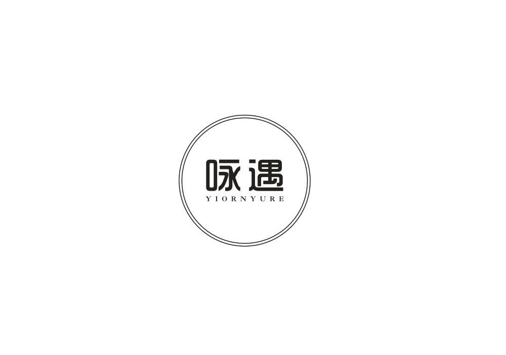 咏遇