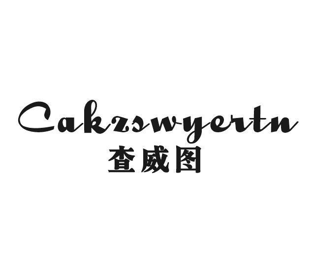 查威图