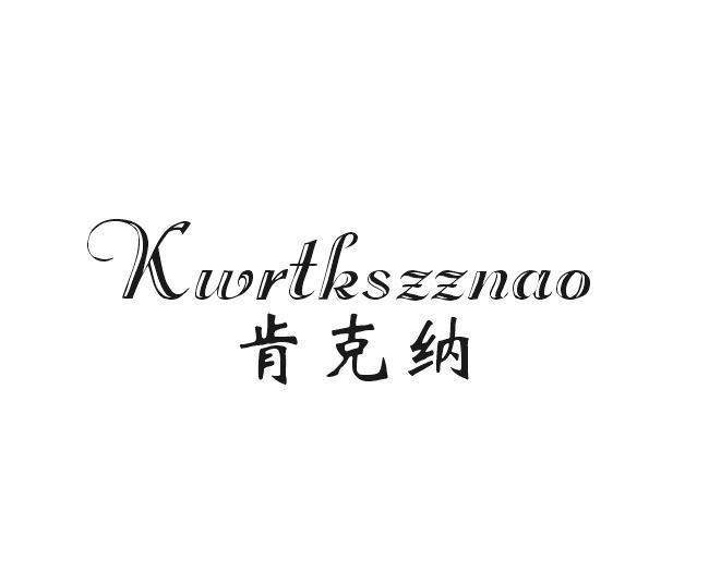 肯克纳
