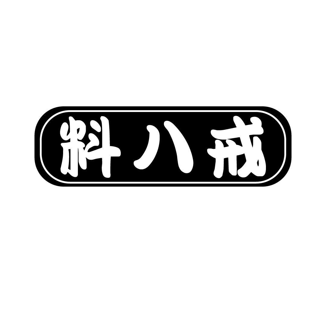 料八戒
