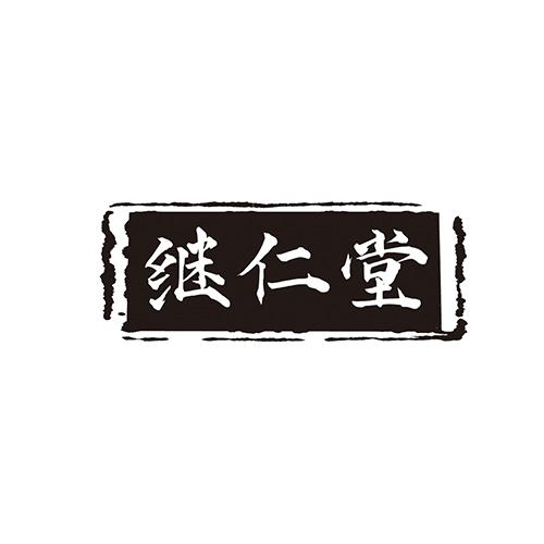 继仁堂