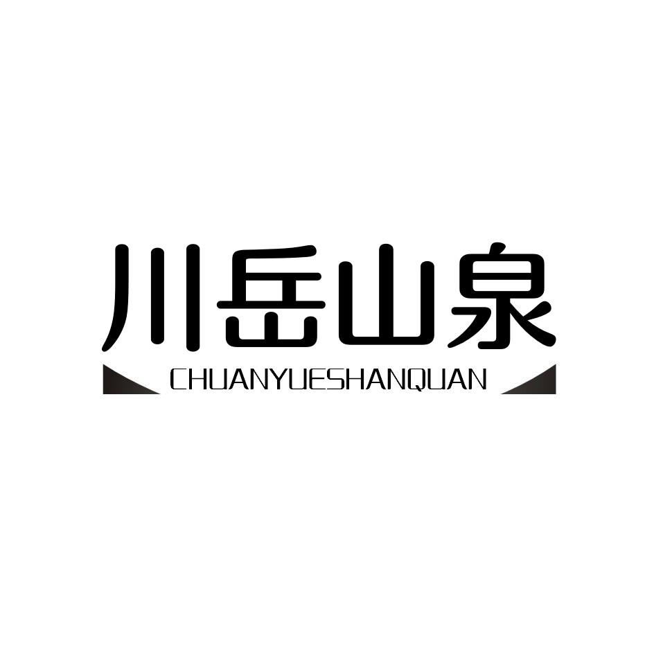川岳山泉