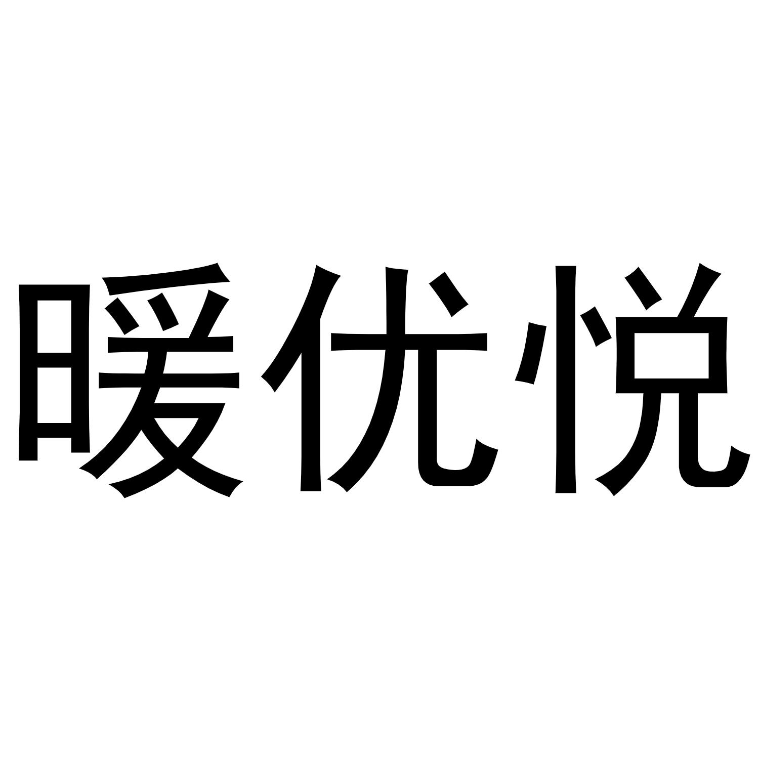 暖优悦