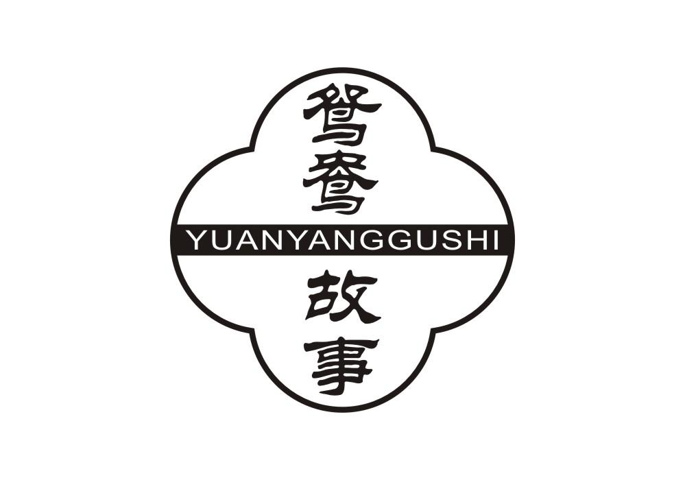 鸳鸯故事