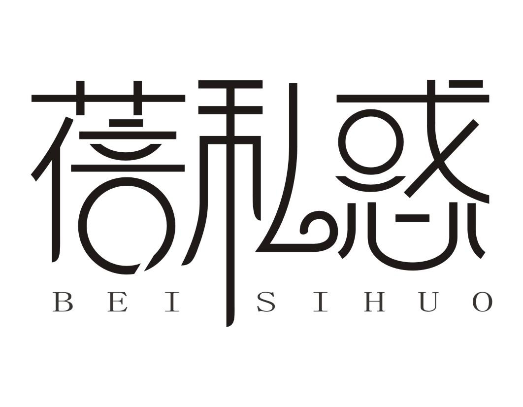 蓓私惑BEISIHUO