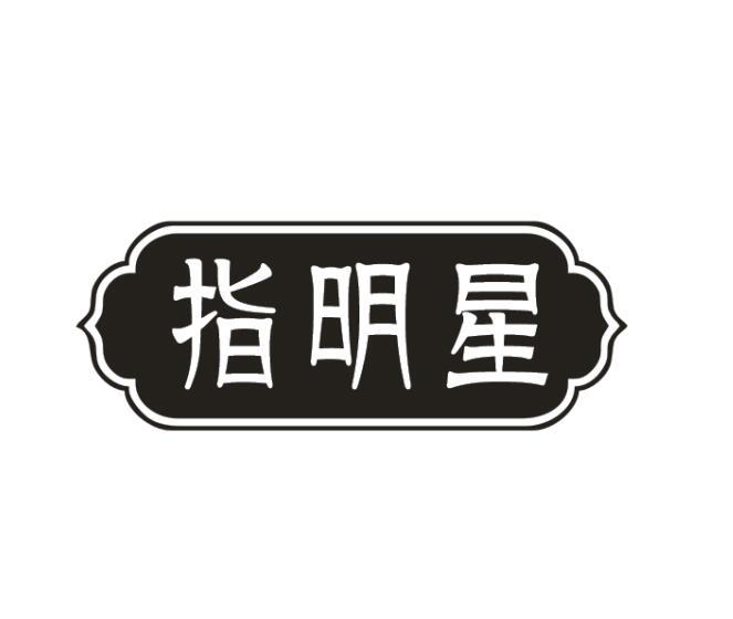 指明星