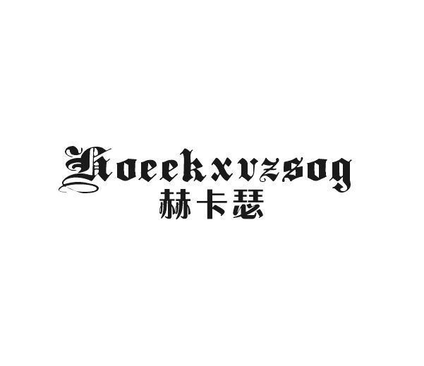 赫卡瑟