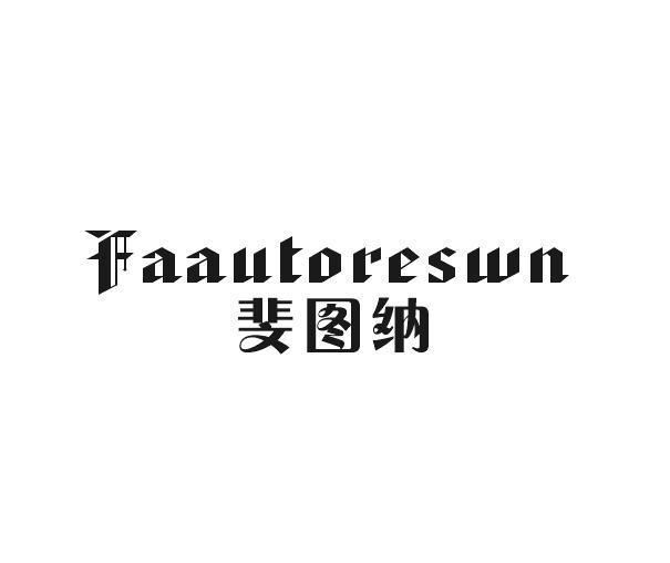 斐图纳