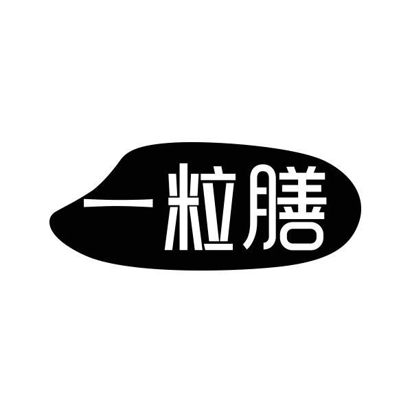 一粒膳