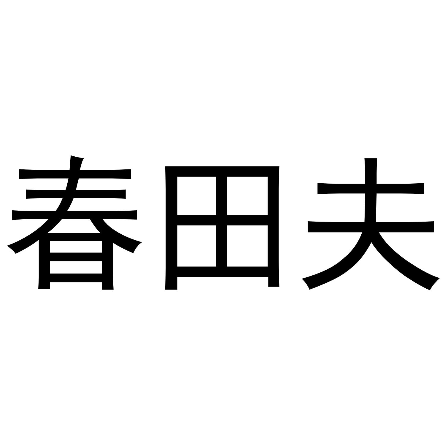 春田夫