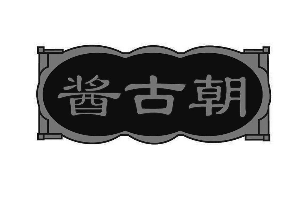 酱古朝