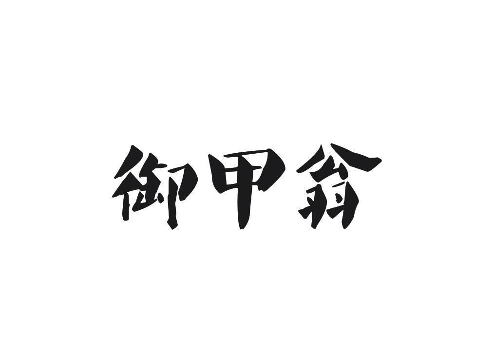 御甲翁