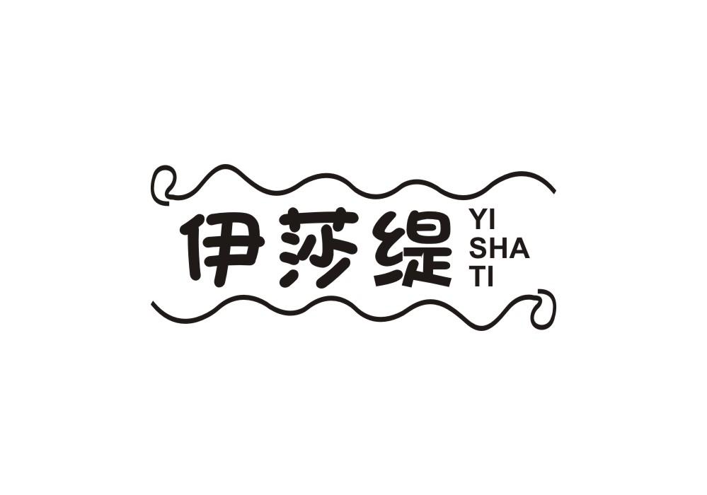 伊莎缇