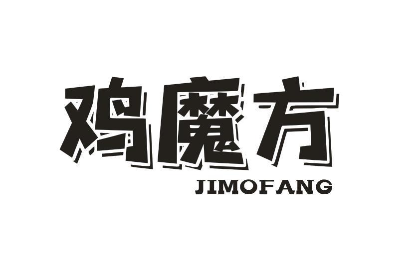 鸡魔方