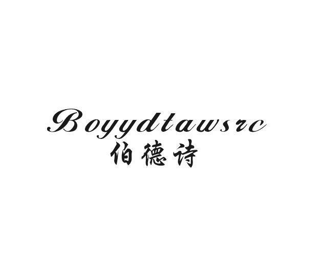 伯德诗