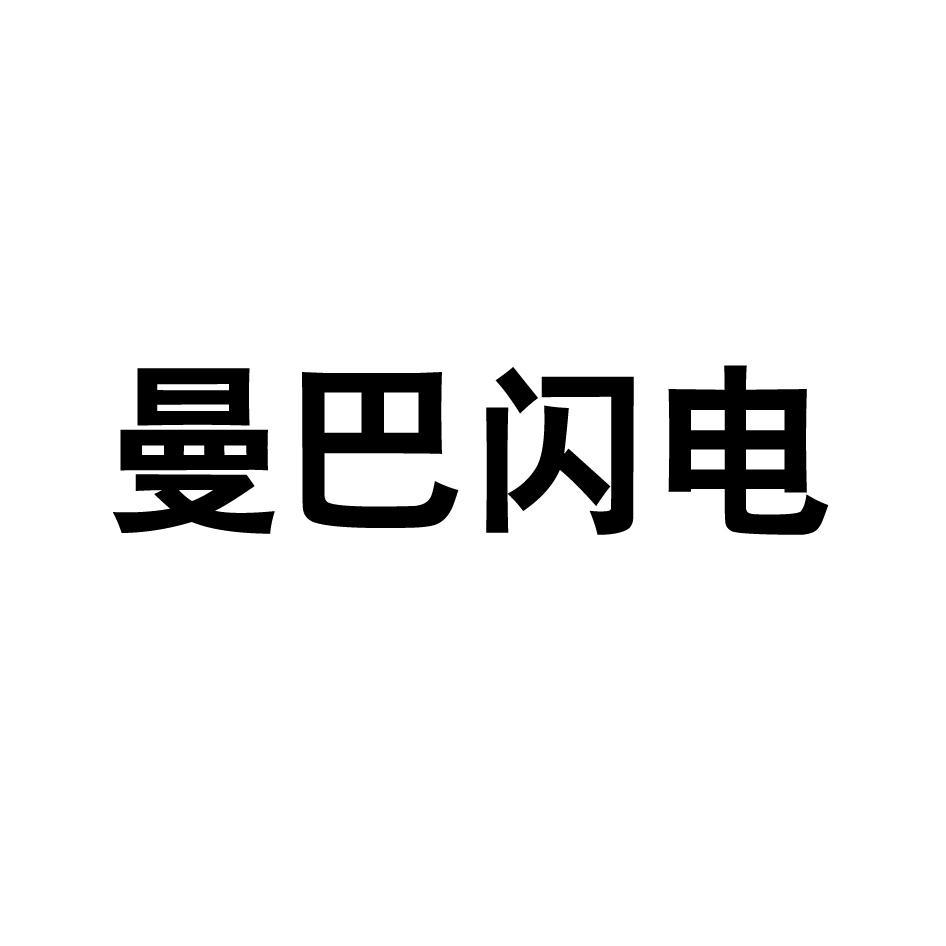 曼巴闪电