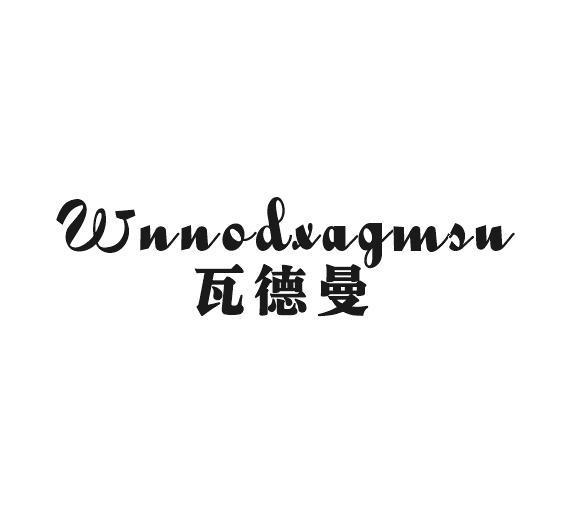 瓦德曼