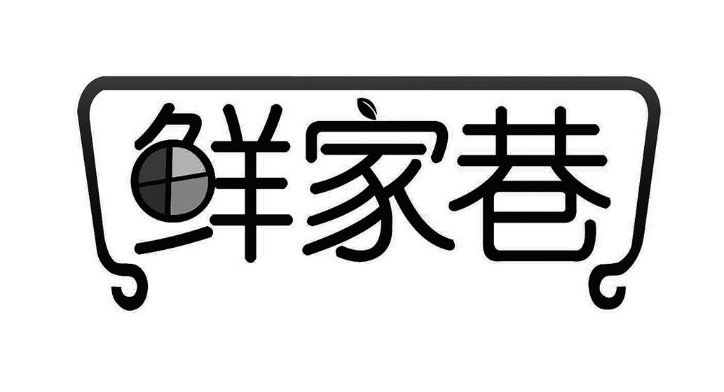 鲜家巷