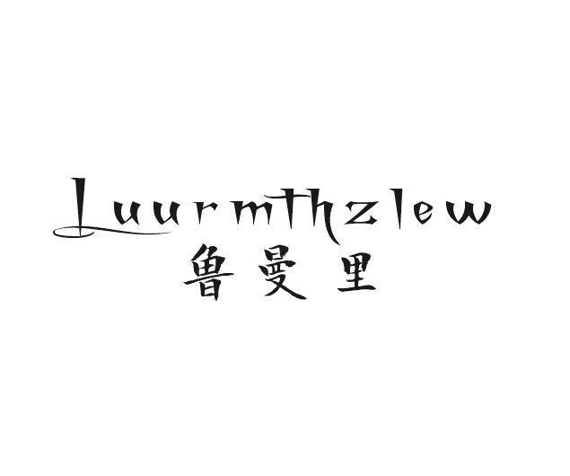 鲁曼里 LUURMTHZLEW