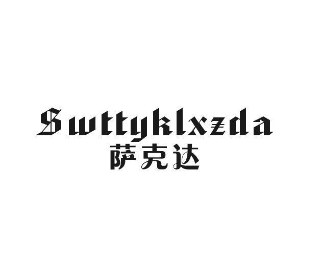 萨克达