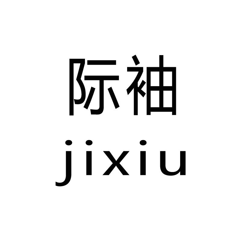 际袖