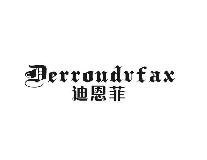 迪恩菲