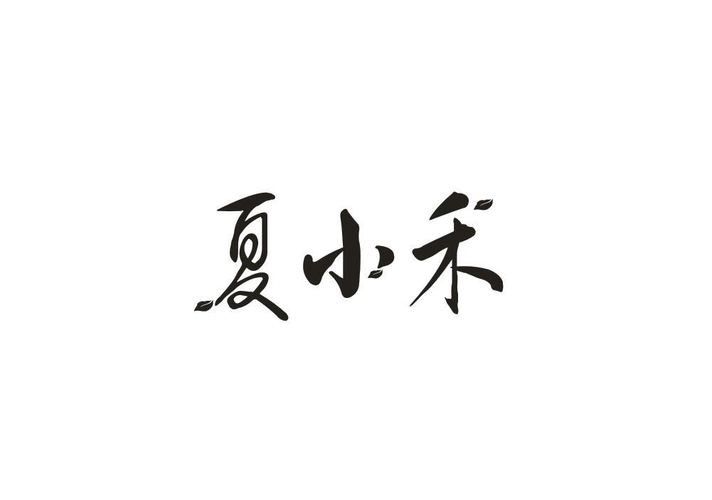 夏小禾