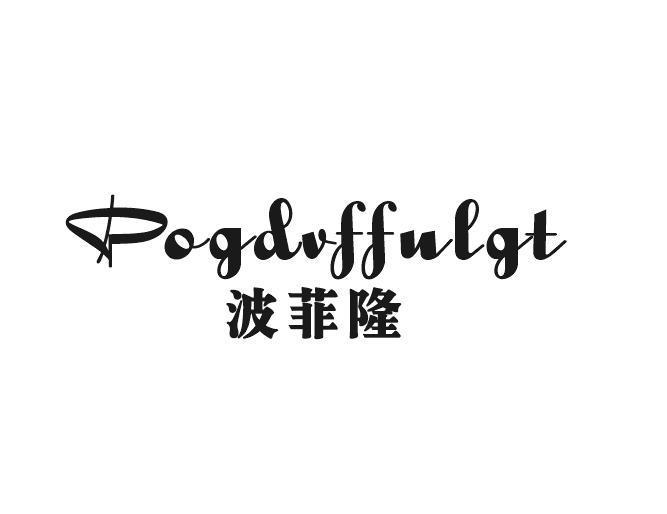 波菲隆