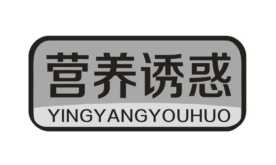 营养诱惑
