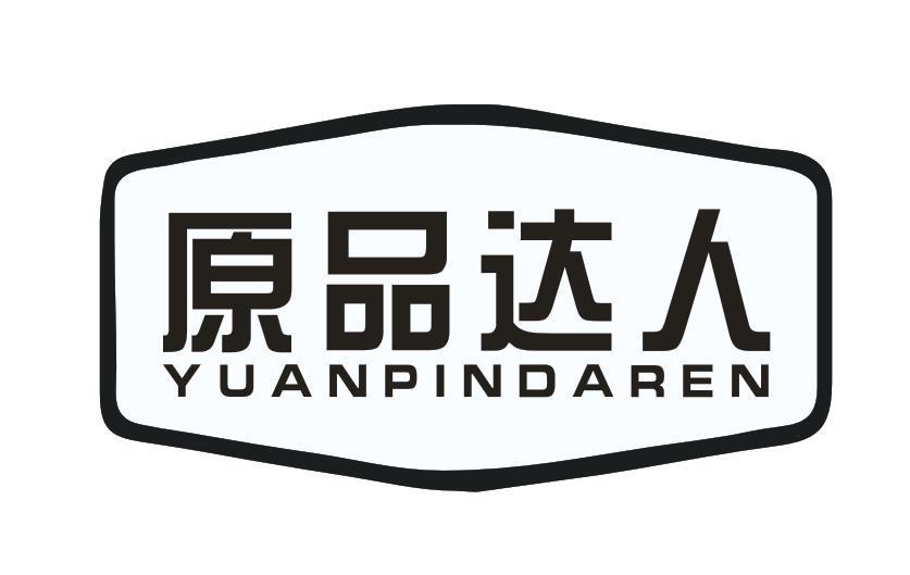 原品达人