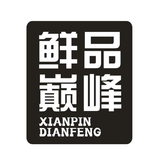 鲜品巅峰