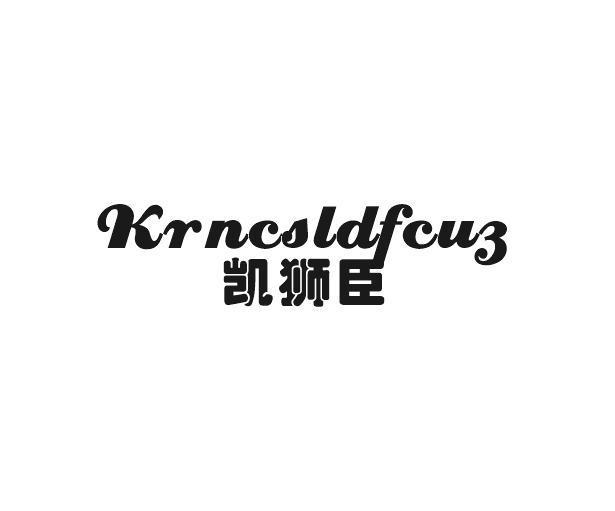 凯狮臣