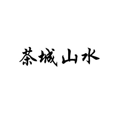 茶城山水