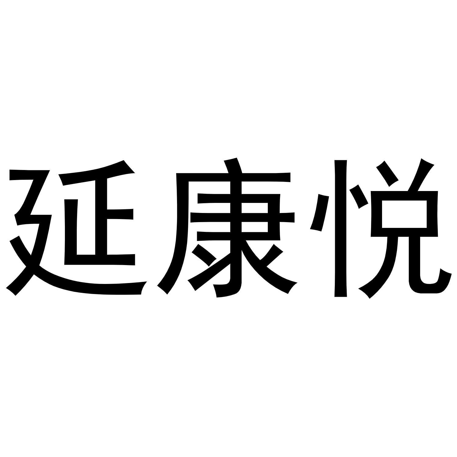 延康悦