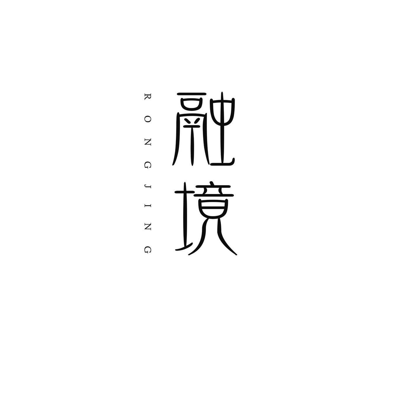 融境