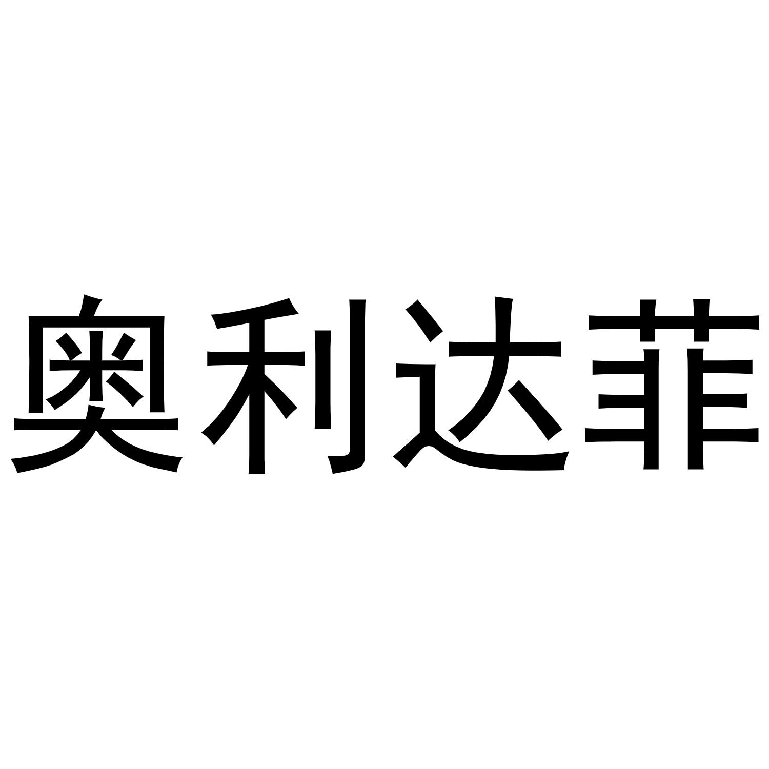 奥利达菲
