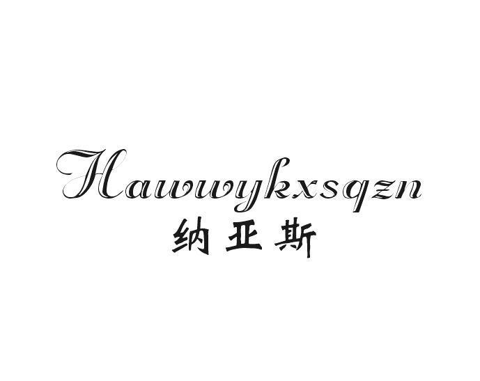 纳亚斯