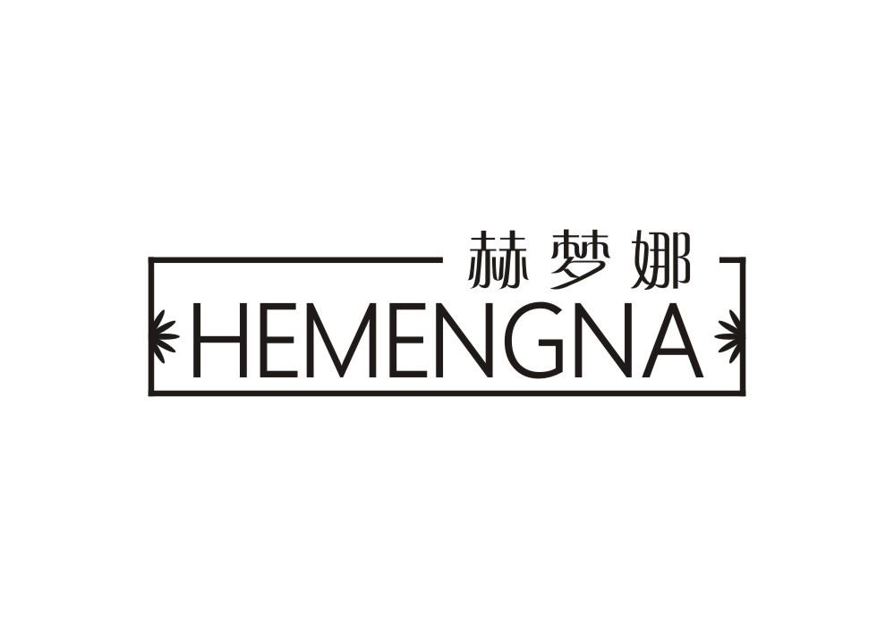 赫梦娜