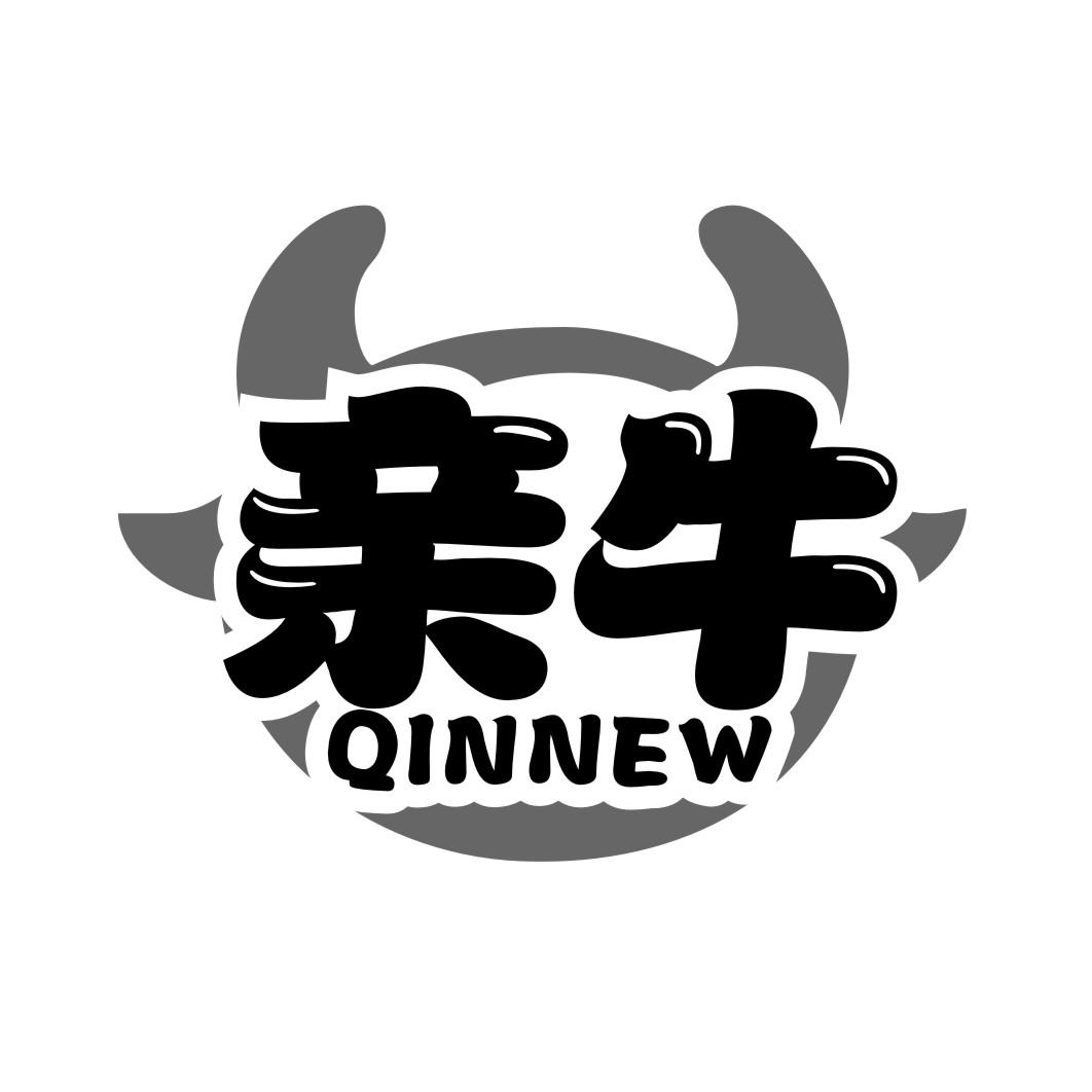 亲牛QINNEW
