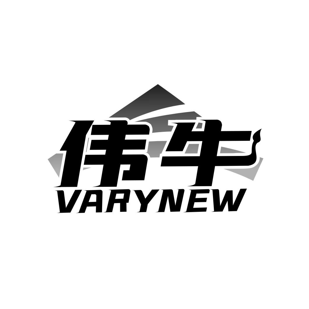 伟牛VARYNEW