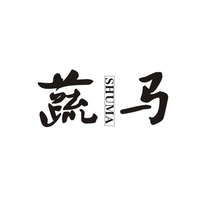 蔬马