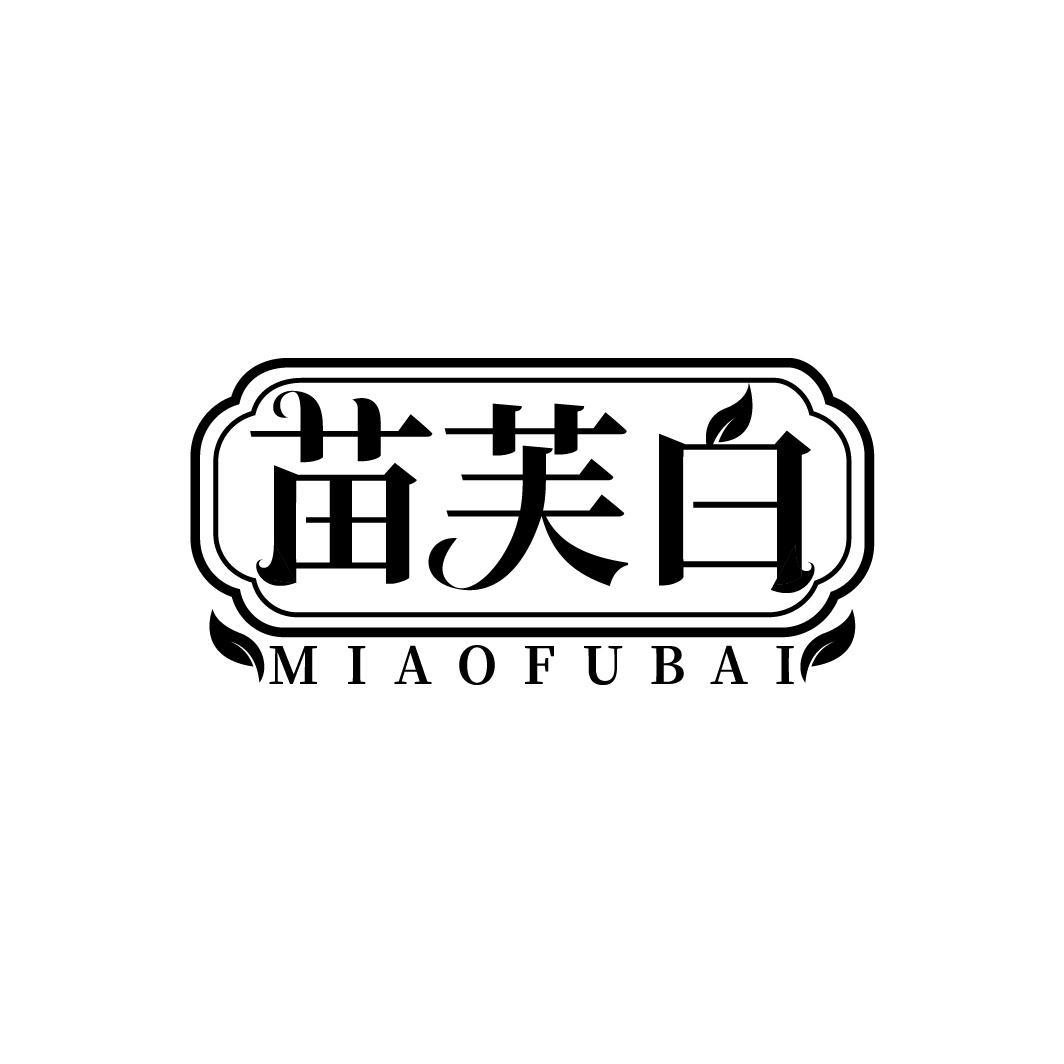 苗芙白