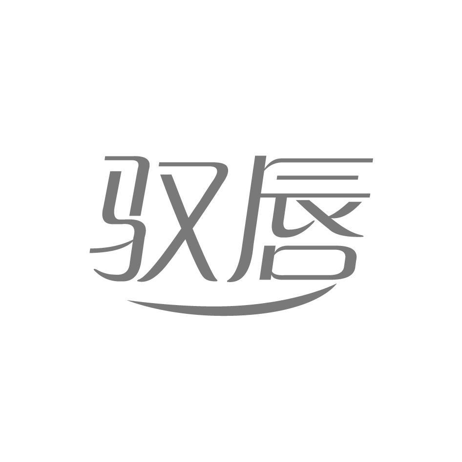驭唇