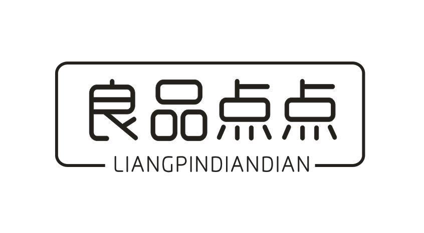 良品点点