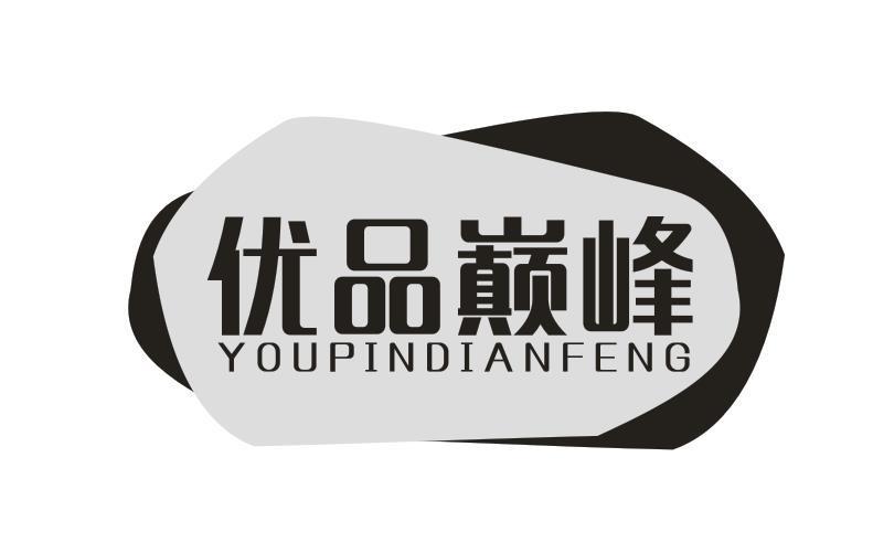 优品巅峰